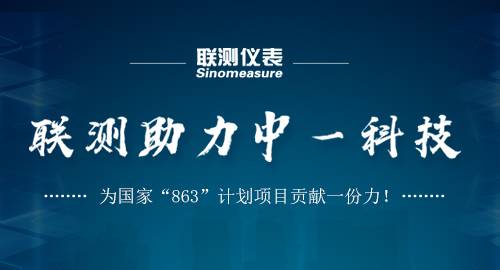 聯(lián)測(cè)助力中一科技，為國(guó)家“863”計(jì)劃項(xiàng)目貢獻(xiàn)一份力！